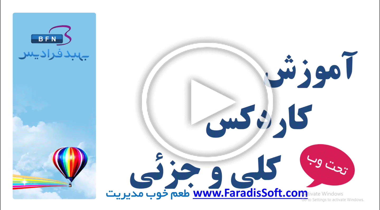 آموزش کاردکس کلی و جزئی