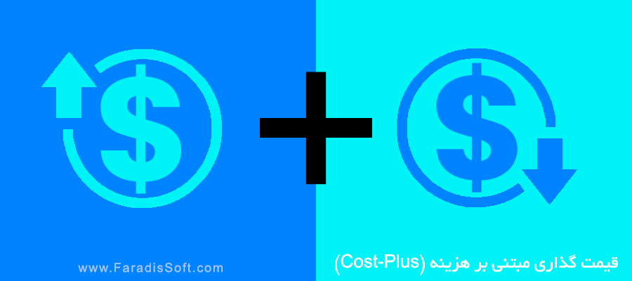 قیمت گذاری مبتنی بر هزینه Cost-Plus 