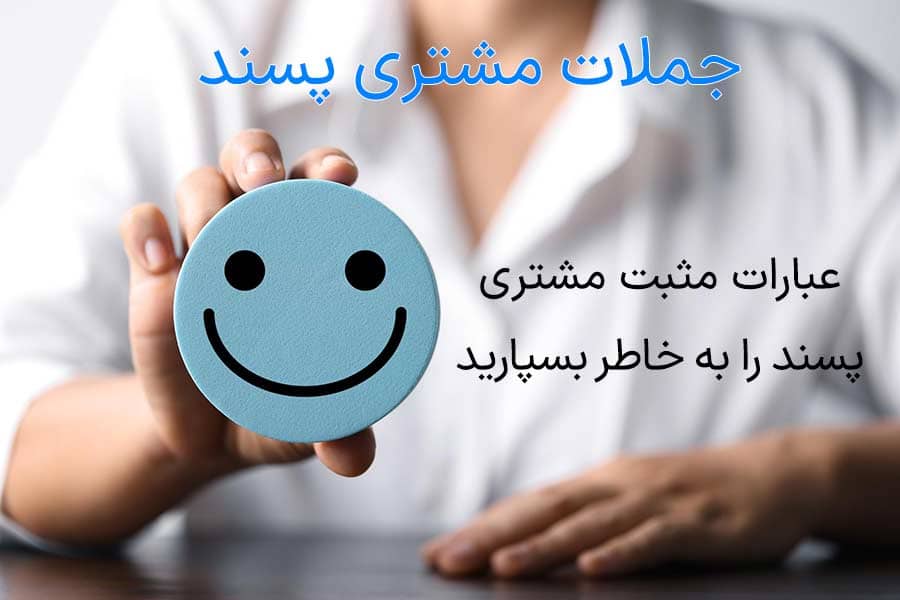 Customer-friendly-sentences جملات مشتری پسند