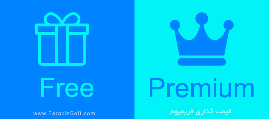 قیمت گذاری فریمیوم Freemium Pricing