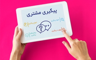 پیگیری مشتری چیست؟
