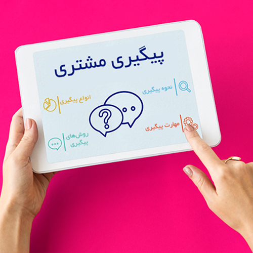 پیگیری مشتری چیست؟فرآیند تماس با مشتریان
