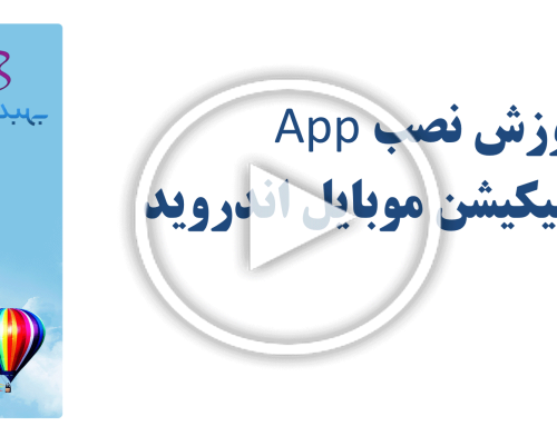 آموزش نصب App نوتیفیکیشن موبایل اندروید