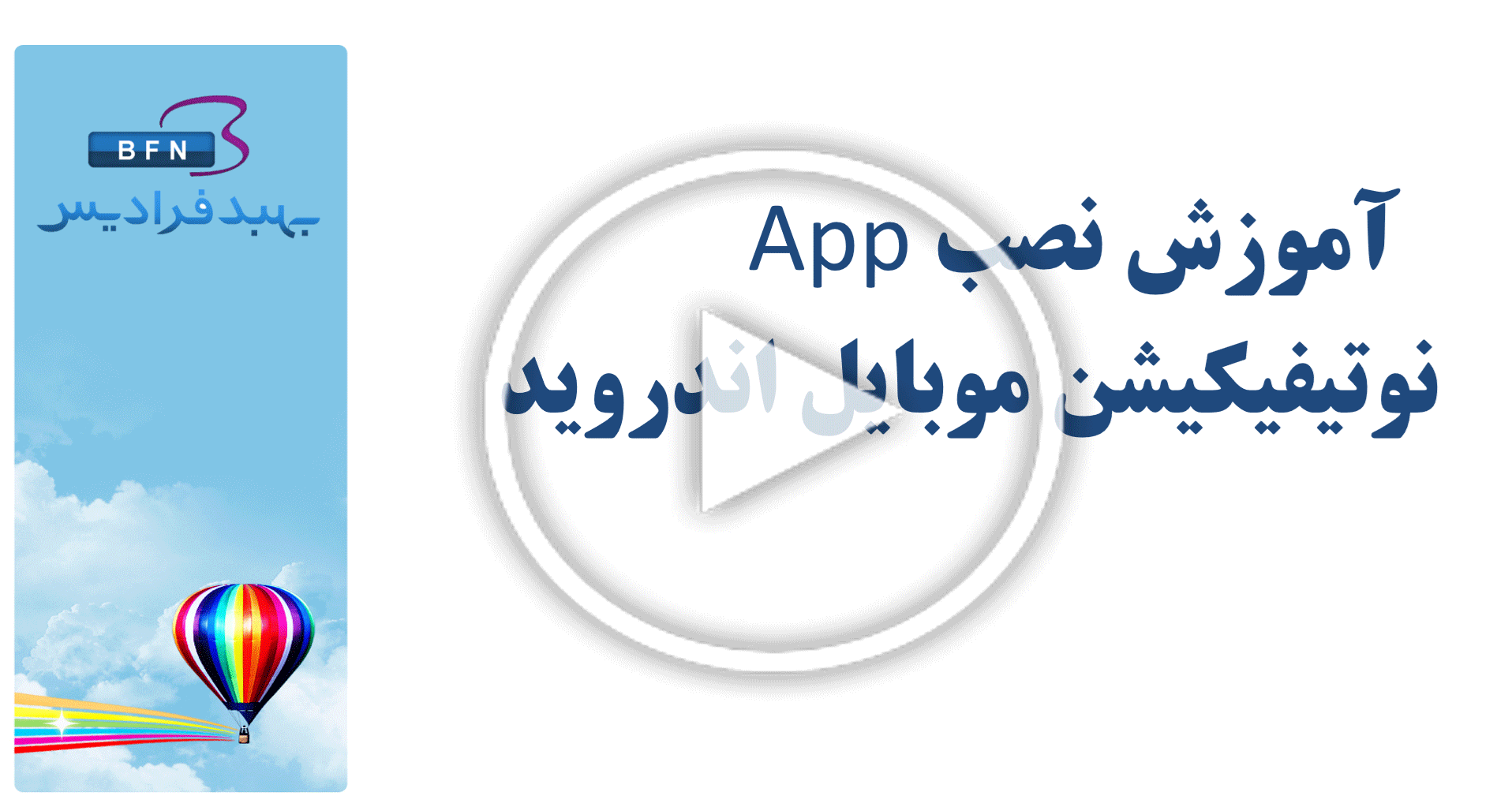 آموزش نصب App نوتیفیکیشن موبایل اندروید