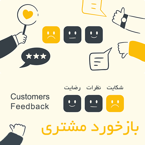Customers-Feedback-500 جمع آوری بازخورد مشتریان