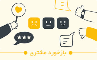 بازخورد مشتری