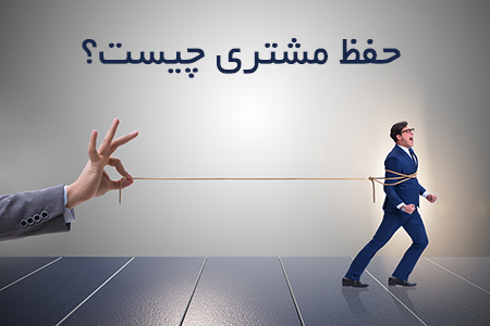 customer-retention-450 حفظ مشتری چیست؟