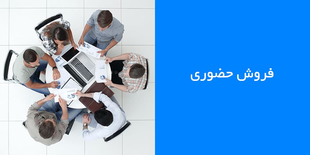 face-to-face-selling-techniques فروش حضوری