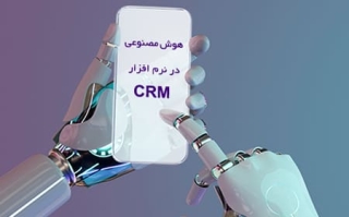 هوش مصنوعی در CRM