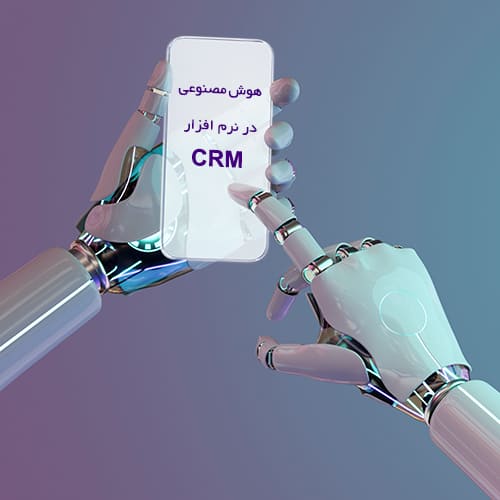 هوش مصنوعی در CRM