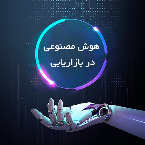 artificial-intelligence-marketing هوش مصنوعی در بازاریابی