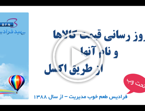 بروزرسانی قیمت کالاها و نام آنها از طریق اکسل