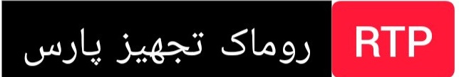 روماک تجهیز پارس