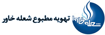تهویه مطبوع شعله خاور