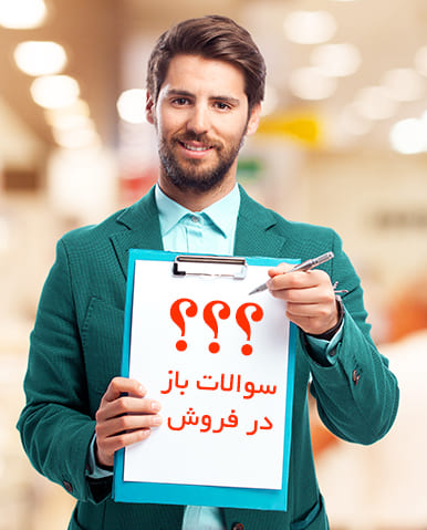 questions-sales سوالات باز در فروش