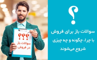 سوالات باز در فروش