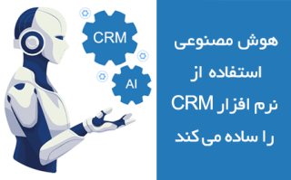 هوش مصنوعی AI و نرم افزار CRM