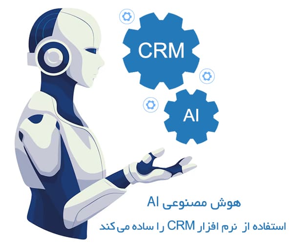 ai-can-streamline-crm-usage هوش مصنوعی AI استفاده از نرم افزار CRM را ساده می کند