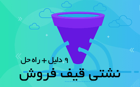sales-funnel-leakage نشتی قیف فروش