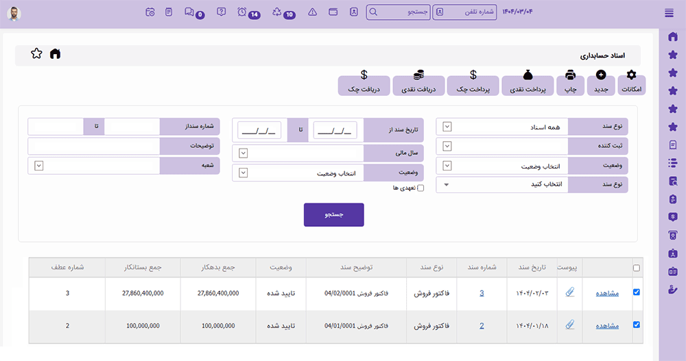 Accounting-software-Journal-Voucher ثبت اسناد حسابداری