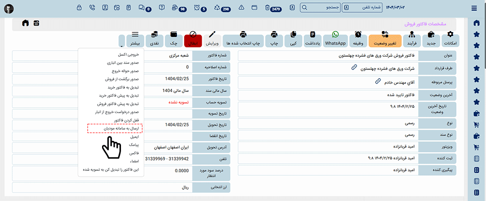 tax-system-faradis ارسال به سامانه مودیان