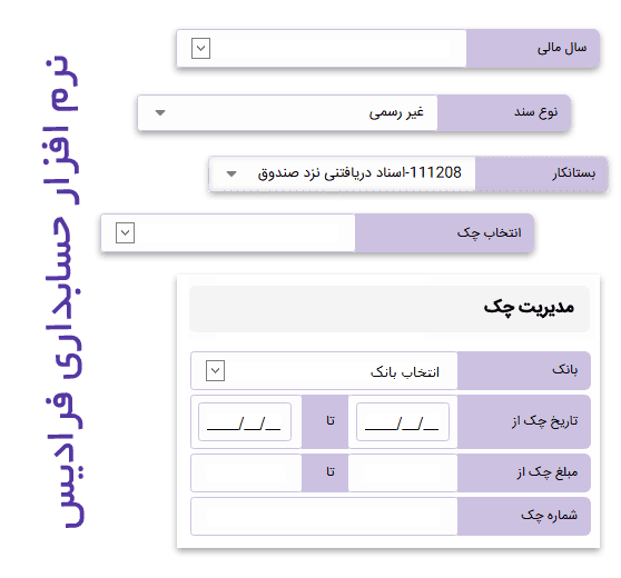 نرم افزار حسابداری تحت وب فرادیس