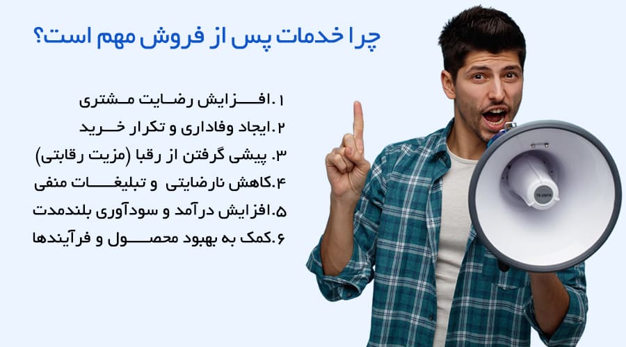 چرا خدمات پس از فروش مهم است؟