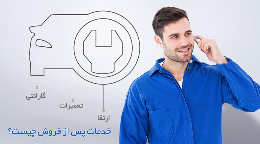 خدمات پس از فروش چیست؟