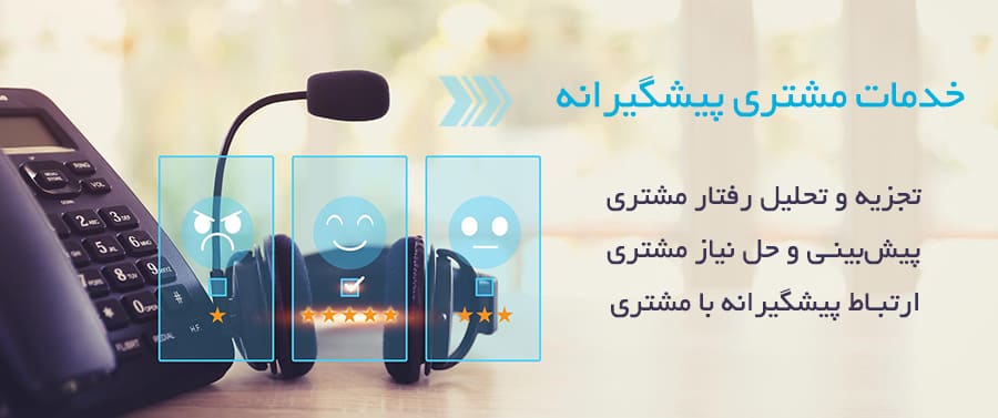 Proactive-Customer-Service خدمات مشتری پیشگیرانه