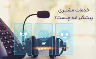 خدمات مشتری پیشگیرانه چیست؟