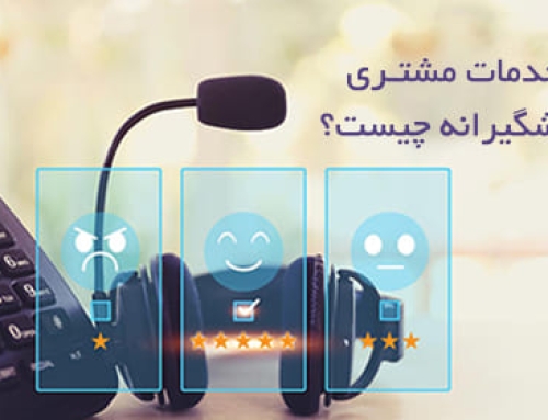 خدمات مشتری پیشگیرانه چیست؟ مزایا و بهترین شیوه‌ها