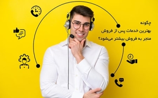 بهترین خدمات پس از فروش