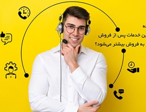 چگونه بهترین خدمات پس از فروش منجر به فروش بیشتر می‌شود؟