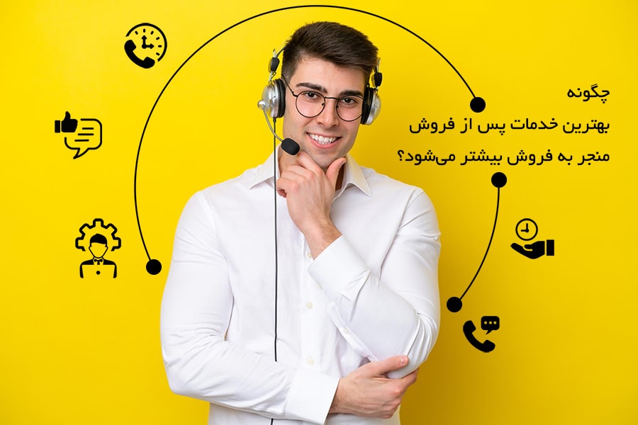 best-after-sales-service-min چگونه بهترین خدمات پس از فروش منجر به فروش بیشتر میشود؟