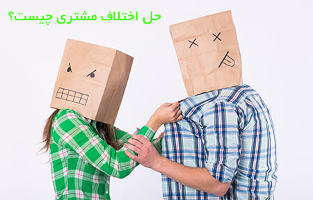 حل اختلاف مشتری چیست؟