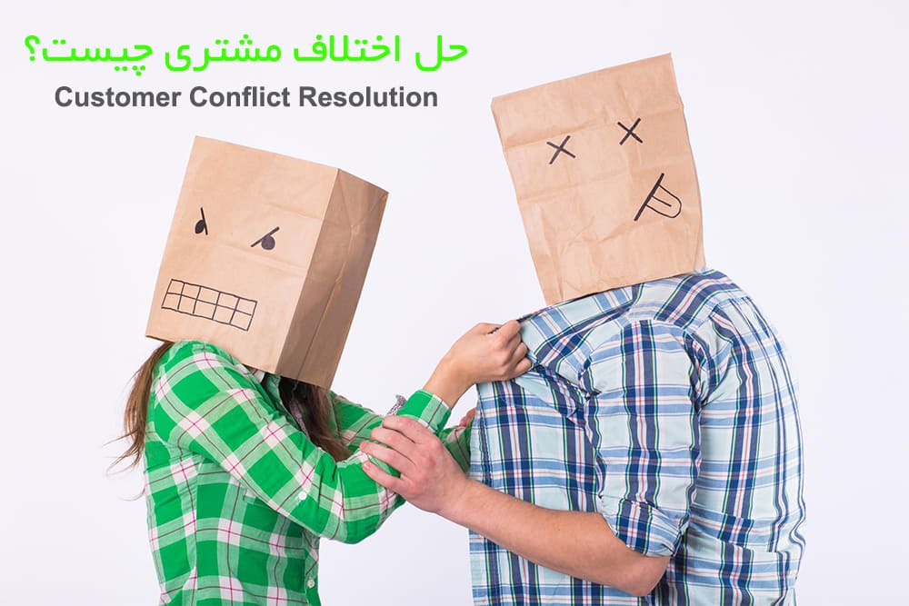 حل اختلاف مشتری چیست؟ Customer Conflict Resolution