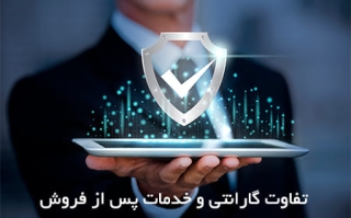 تفاوت گارانتی و خدمات پس از فروش