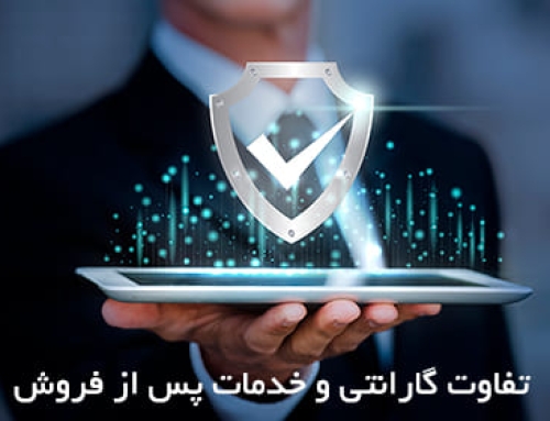 تفاوت گارانتی و خدمات پس از فروش؛ کدام برای مشتری مهم‌تر است؟