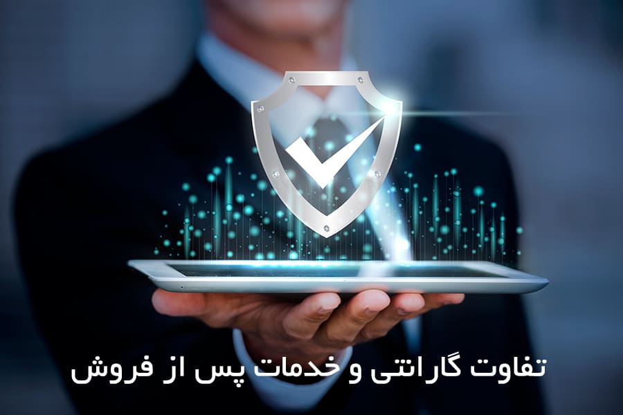 تفاوت گارانتی و خدمات پس از فروش