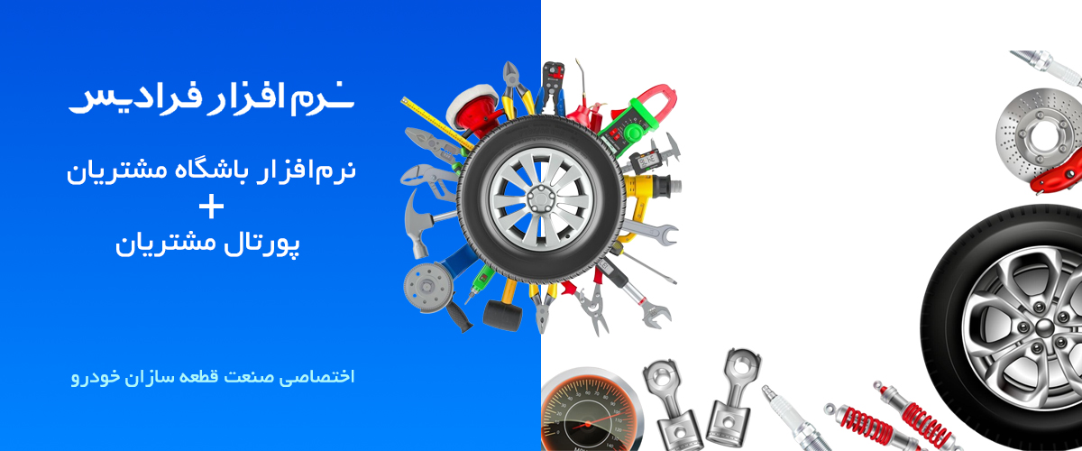 نرم‌افزار باشگاه مشتریان و پورتال مشتریان صنعت قطعه سازان خودرو فرادیس