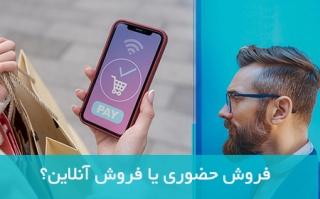 فروش حضوری یا فروش آنلاین؟