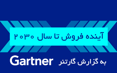 آینده فروش تا سال 2030 به گزارش گارتنر