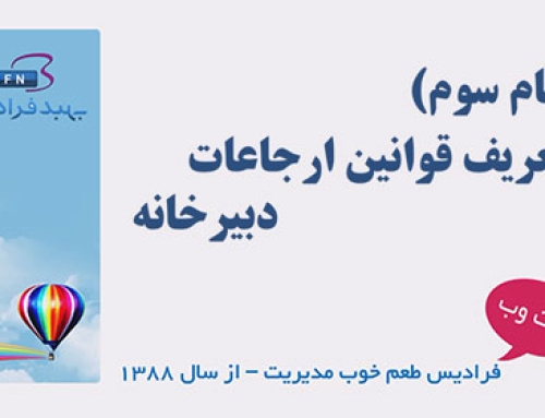 آموزش تعریف قوانین ارجاعات دبیرخانه