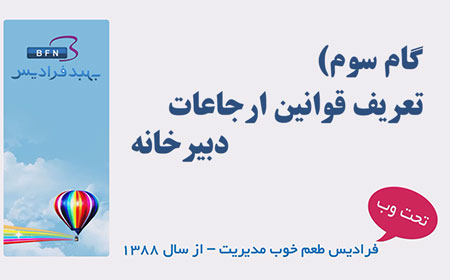 تعریف قوانین ارجاعات دبیرخانه فرادیس
