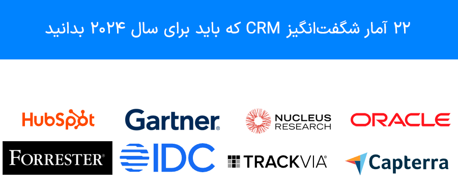 22 آمار شگفت‌انگیز CRM که باید برای سال 2024 بدانید