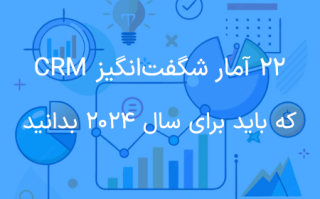 22 آمار شگفت‌انگیز CRM که باید برای سال 2024 بدانید