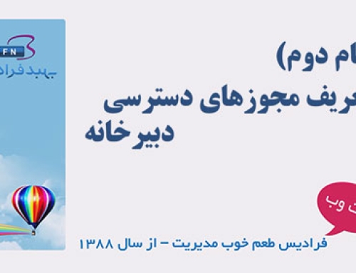 آموزش تنظیم مجوزهای دسترسی دبیرخانه