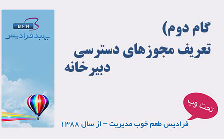 تنظیم مجوزهای دسترسی دبیرخانه فرادیس