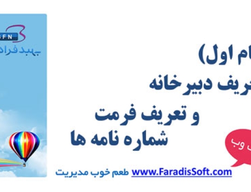 آموزش تعریف دبیرخانه و تعریف فرمت شماره نامه ها