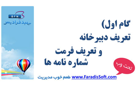 آموزش تعریف دبیرخانه و تعریف فرمت شماره نامه ها